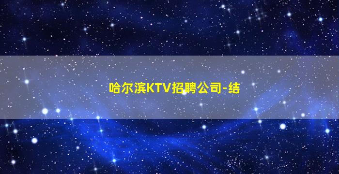 邯郸夜总会招聘