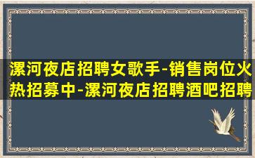 松原夜总会招聘