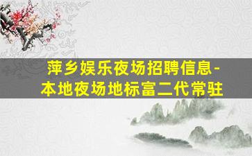 阳江酒吧招聘