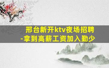 鹤岗夜总会招聘